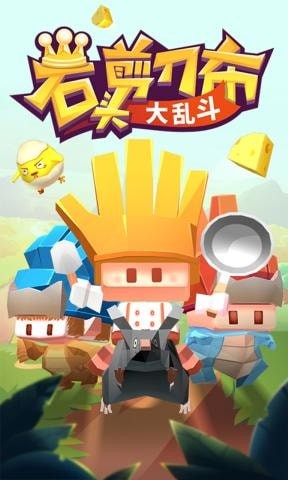 石头剪刀布大乱斗(3)