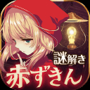小红帽赤ずきん～暗闇の森からの脱出～巴比伦汉化版