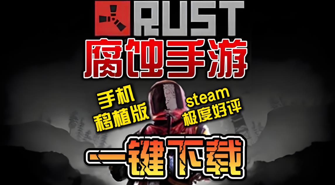 腐蚀生存