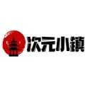次元小镇官网版