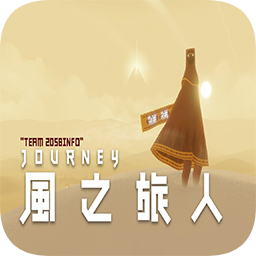 风之旅人官网版