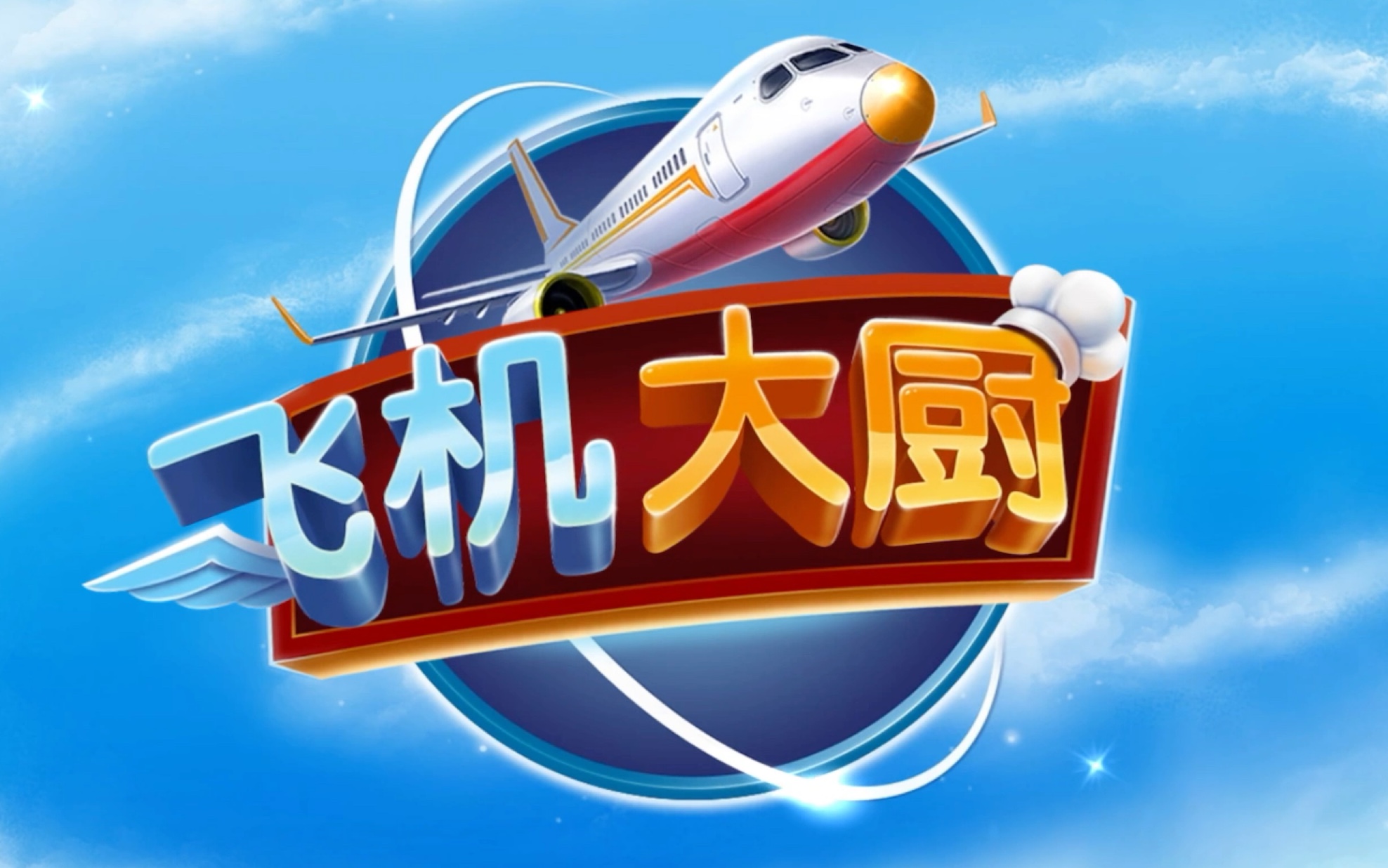 飞机大厨