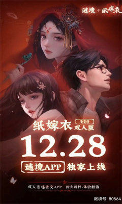 紙嫁衣雙人版今日謎境安卓版圖1