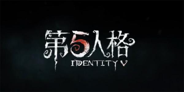 第五人格最初版本(1)