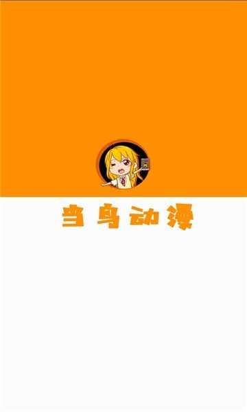 当鸟动漫app