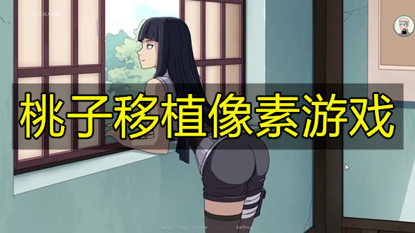 桃子移植像素游戏