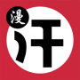 汗汗漫画app最新版