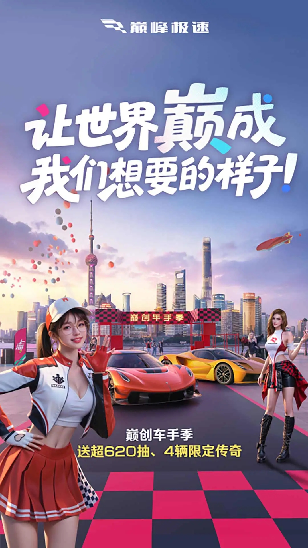 巅峰极速官网版