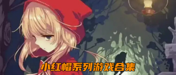 小红帽汉化版下载大全