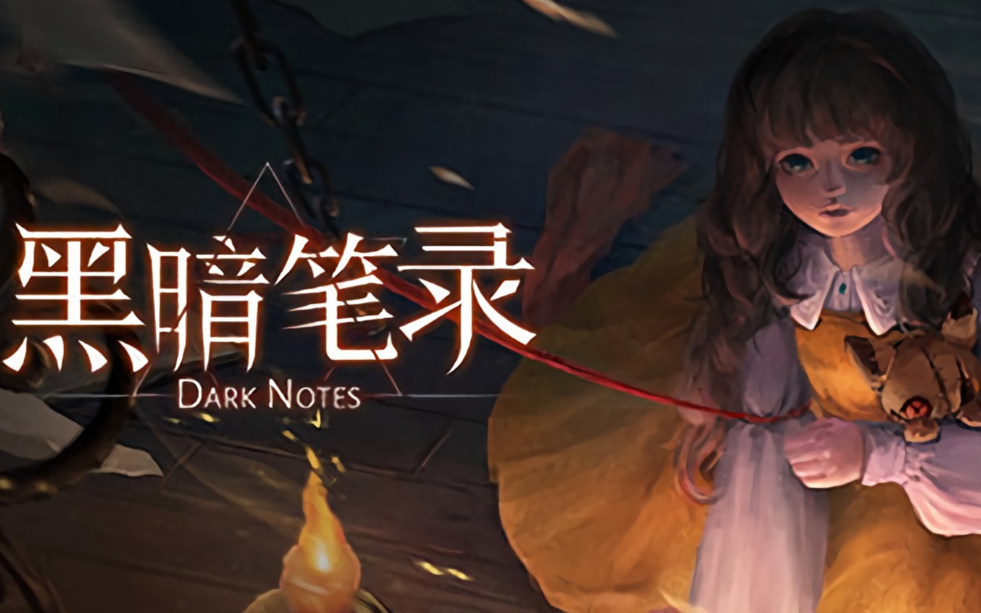 黑暗笔录
