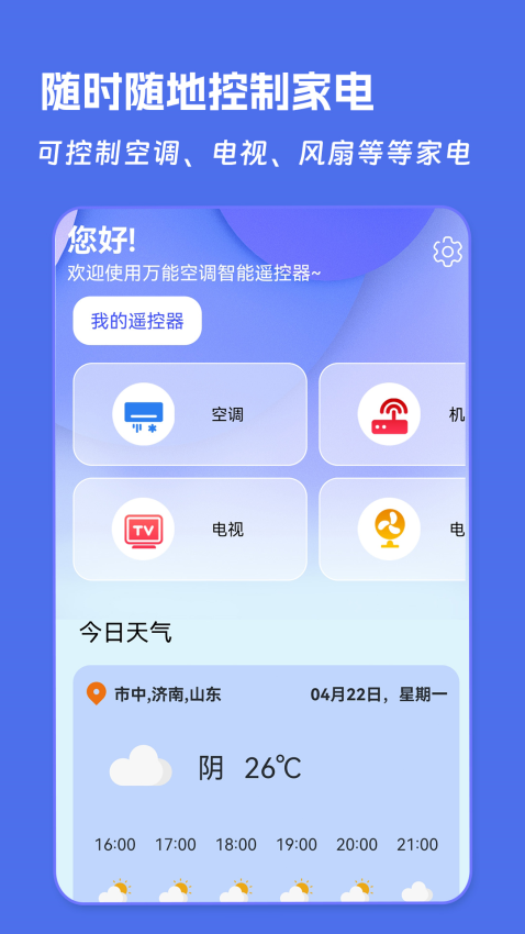 空调遥控器万能