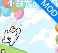 小白大战小鸡毛最新版