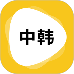 韩语翻译软件