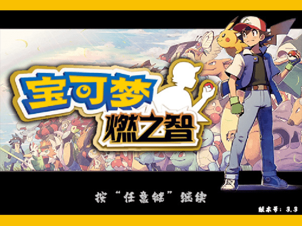 口袋妖怪燃之智手机版图2