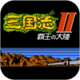 三国志2霸王的大陆GD版