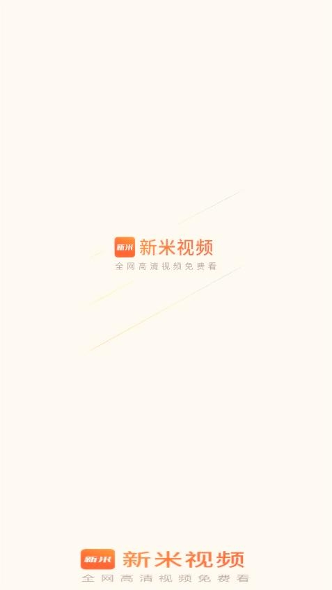新米视频2025最新版
