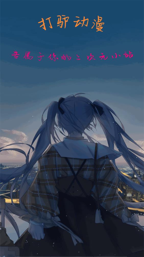 打驢動漫最新版