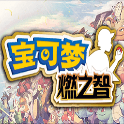 口袋妖怪燃之智手机版