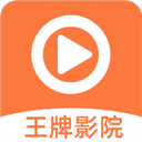 王牌视频最新版