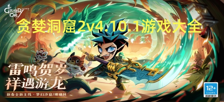 贪婪洞窟2v4.10.1游戏大全