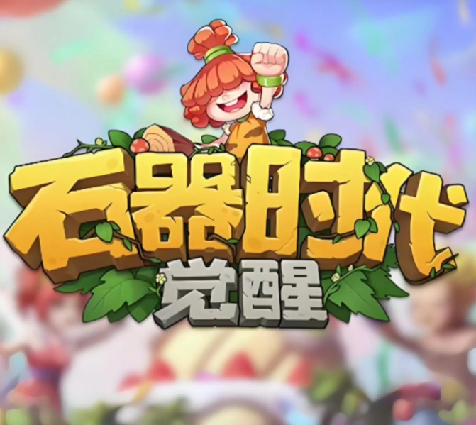 石器时代觉醒
