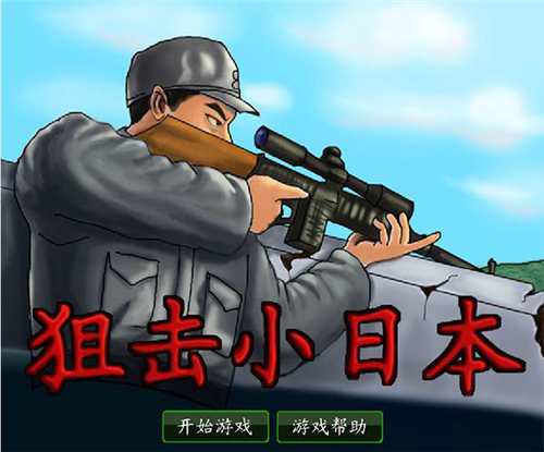 狙击小日本手机版(3)
