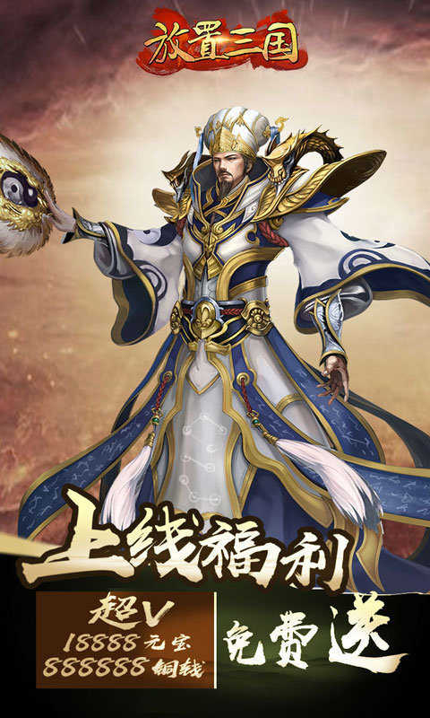 放置三國變態版