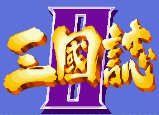 三国志2