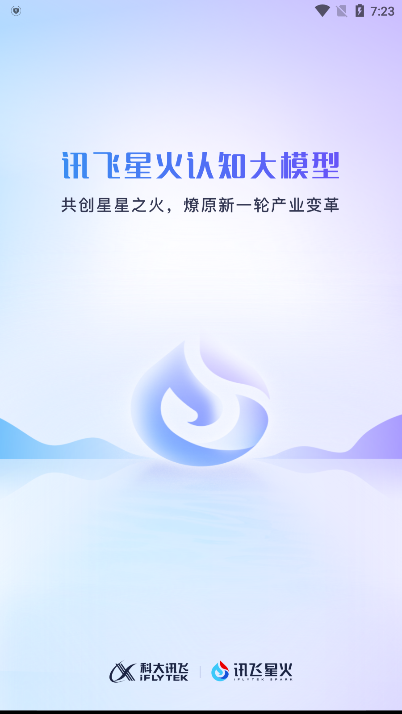 讯飞星火