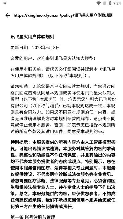 讯飞星火