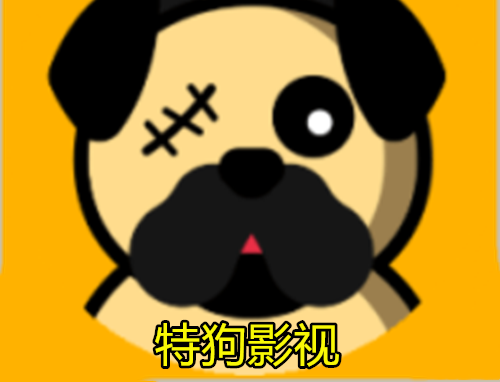 特狗影视