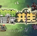 PVZ共生版官网版