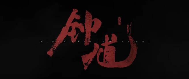 黑神话：钟馗最新版(3)
