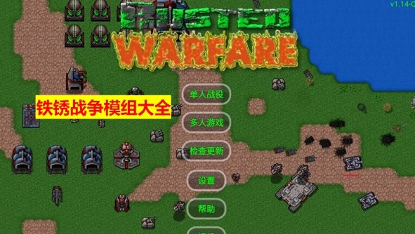 铁锈战争mod模组大全