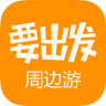 要出发周边游 V6.6.10