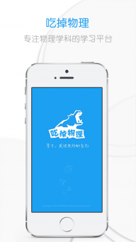 吃掉物理(4)