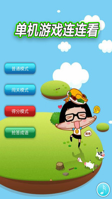 单机游戏连连看(1)