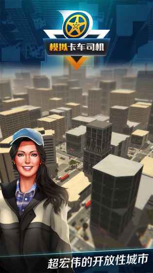 模拟卡车司机图4