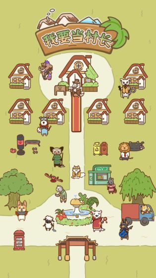 我要当村长图2