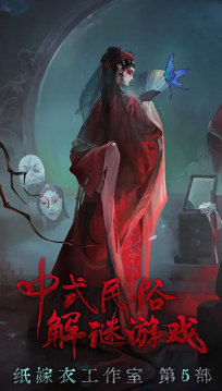 无间梦境纸嫁衣5图1
