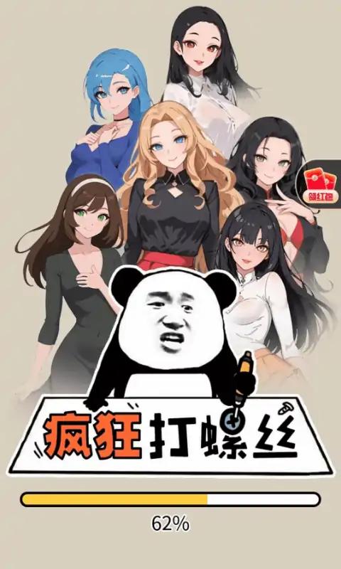 疯狂打螺丝图1