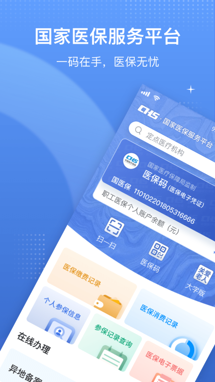 医保电子凭证国家医保服务平台(1)
