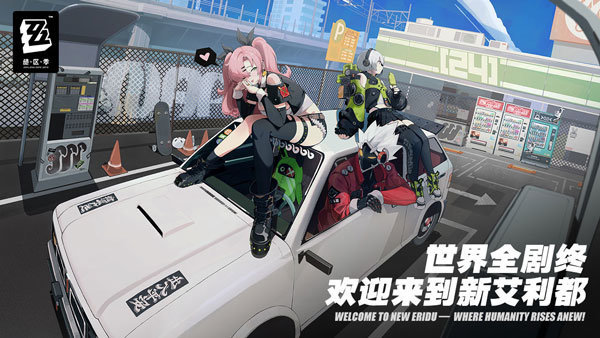 云绝区零正版(1)