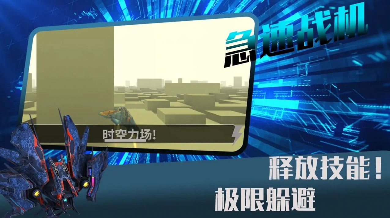 急速战机3