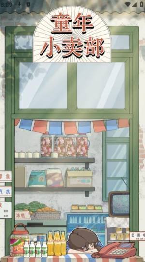 童年小卖部图1