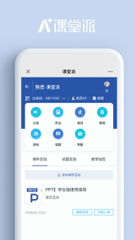 课堂派手机版(2)
