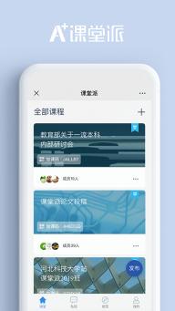 课堂派手机版(4)