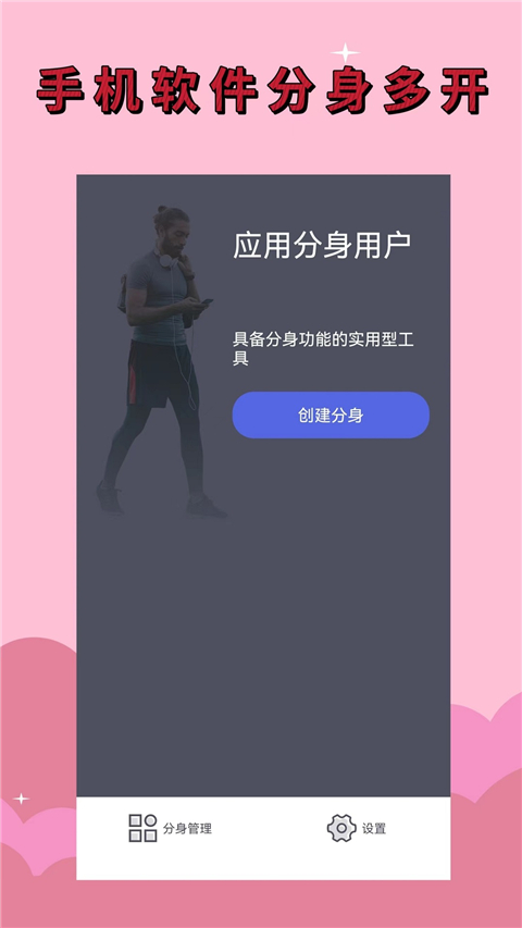 应用分身软件