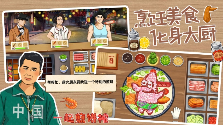 一起煎饼摊图1