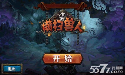 横扫兽人(类似奇幻射击)(1)